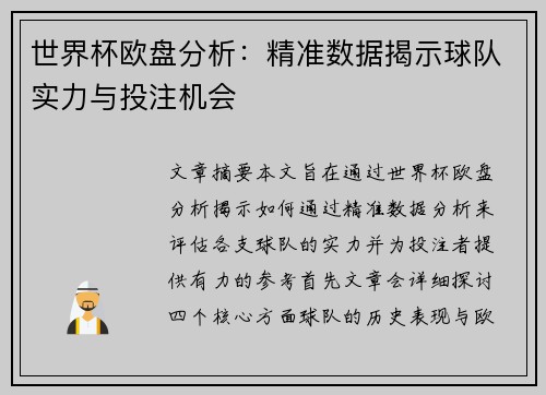世界杯欧盘分析:精准数据揭示球队实力与投注机会