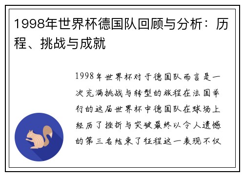1998年世界杯德国队回顾与分析:历程、挑战与成就