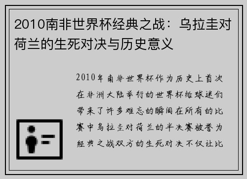 2010南非世界杯经典之战:乌拉圭对荷兰的生死对决与历史意义